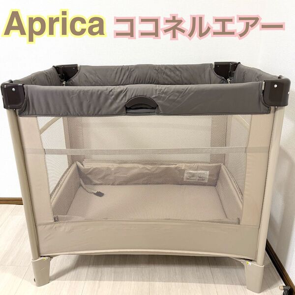 美品 アップリカ ココネルエアー ベビーベッド ココア