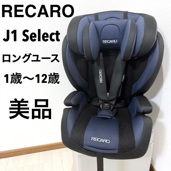 【美品】RECARO J1 セレクト レカロ ジュニアシート