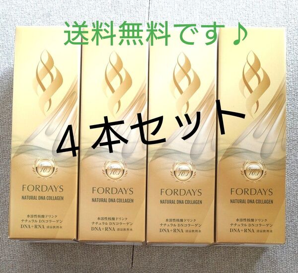 新品☆ 送料無料 フォーデイズ 核酸ドリンク 4本セット FORDAYS ナチュラルDNコラーゲン