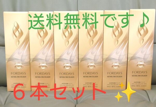 新品☆最新 フォーデイズ 核酸ドリンク 6本セット ナチュラルDNコラーゲン FORDAYS 送料無料