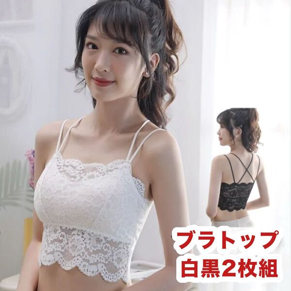 白黒2枚組 キャミソール パッド付 レディース 見せブラ インナー ブラトップ レース セクシー