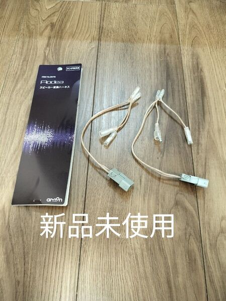 ホンダ スピーカー変換ハーネス 未使用