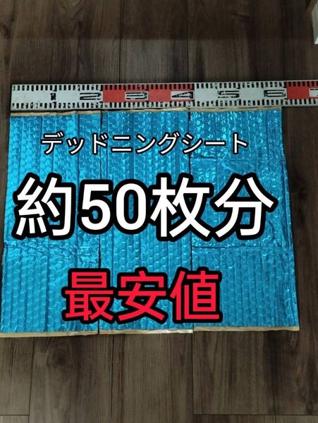 デッドニング制振シート 約46cm×約17cm〜19cm×厚さ2.3㎜×3