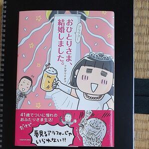 おひとりさま、結婚しました。 フカザワナオコ/著