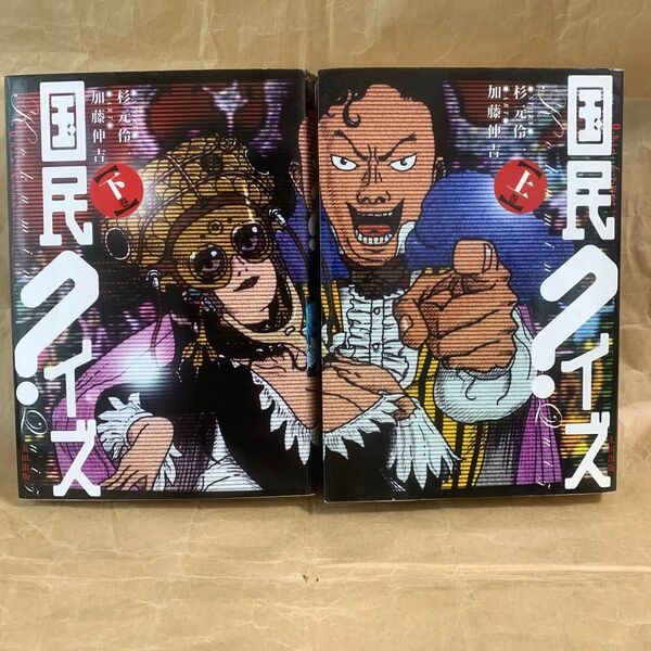 国民クイズ 上下巻(Ohta comics) 杉元伶一/〔作〕 加藤伸吉/〔画〕