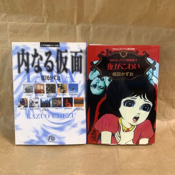 内なる仮面 (小学館文庫 イアラ短編シリーズ 3) 夜がこわい 楳図かずお/著