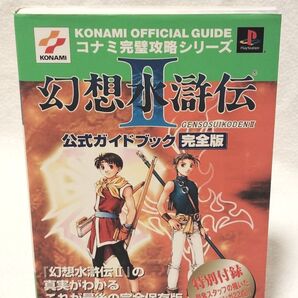 幻想水滸伝Ⅱ 公式ガイドブック