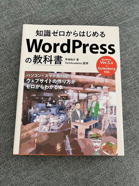 知識ゼロからはじめるWordPressの教科書