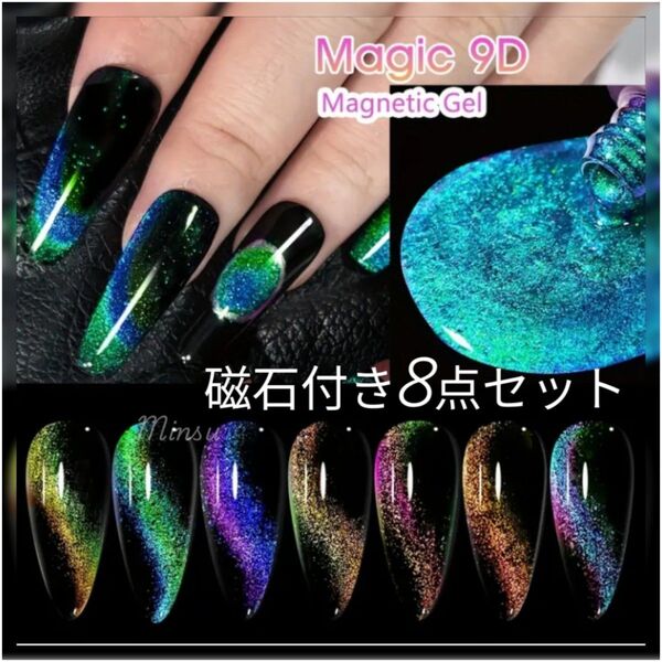 磁石付き8点 9Dマグネットジェルネイル カメレオン 半透明カラージェル 532