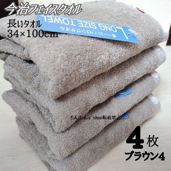 新品 今治 4枚 長いフェイスタオル34×100cmブラウン無地ロング入院病院介護プールミニバスタオル定番シンプル汗拭き入浴風呂