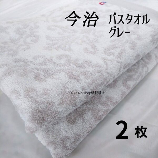 新品 今治タオル 日本製 バスタオル グレー 2枚 上品 お洒落姫旅行来客温泉入院介護風呂男女大人プレゼント男女