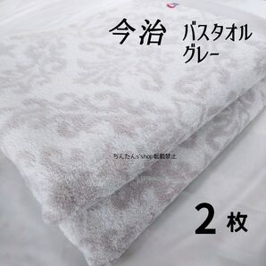 新品■今治タオル□バスタオルグレー 2枚セット上品お洒落姫旅行来客温泉入院介護風呂男女大人プレゼント男女プール