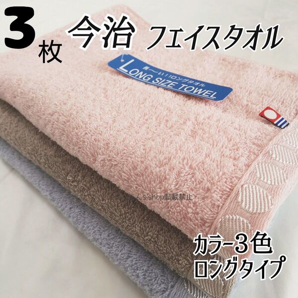 新品 3枚 フェイスタオル 今治 ピンクブルーブラウン ロング ミニバスタオル 無地シンプルカラー汗拭きプール入浴風呂長い
