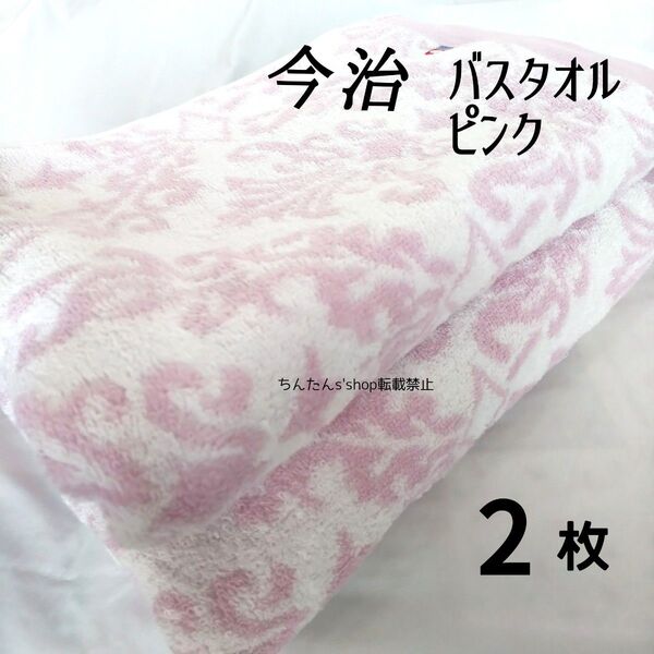 新品 今治タオル 未使用 日本製 バスタオル ピンク 2枚 上品 お洒落 入院介護病院 プレゼント スポーツプール汗拭き