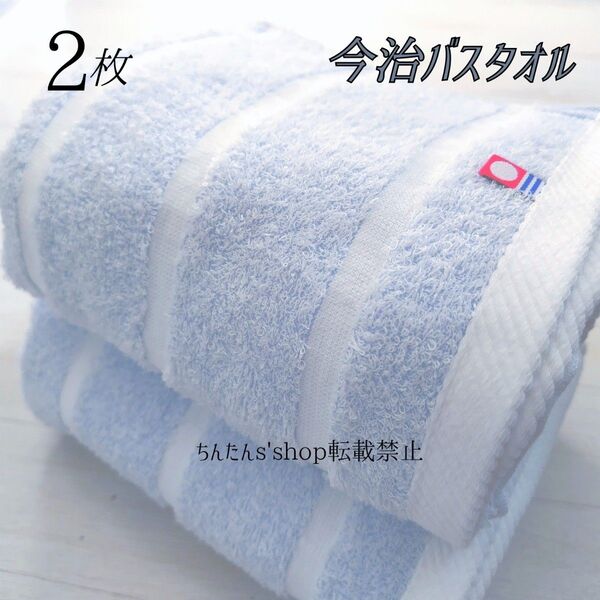 新品■今治タオル■ぼかし織りバスタオル2枚■ふんわり爽やかブルー水色青 男女 プール汗拭き入浴温泉旅行入院病院介護プレゼント定番