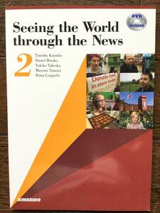 Seeing the World through the News 2 英会話テキストと Self-StudyDVD / 中級