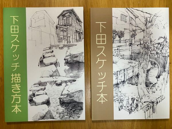 下田スケッチ 下田スケッチ描き方本 セット