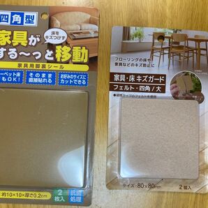 家具・床キズガード 家具が床をキズつけずする〜っと移動 セット