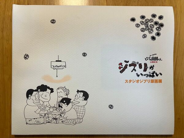 ジブリがいっぱい スタジオジブリ原画展図録 ホーホケキョとなりの山田くん公開記念