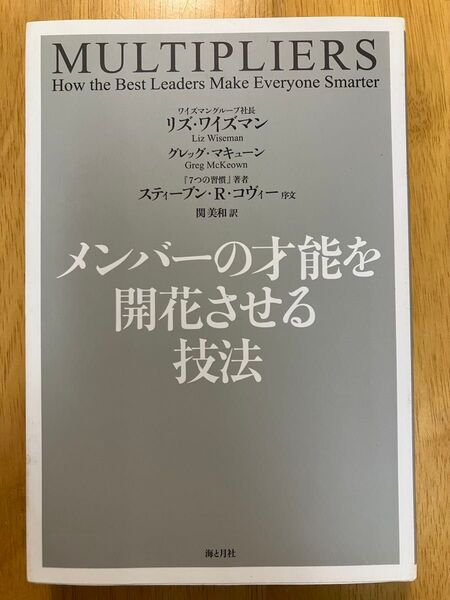 メンバーの才能を開花させる技法 リズ・ワイズマン