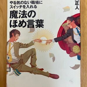 やる気のない職場にスイッチを入れる魔法のほめ言葉 本間正人