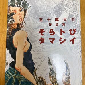 そらとびタマシイ 五十嵐大介