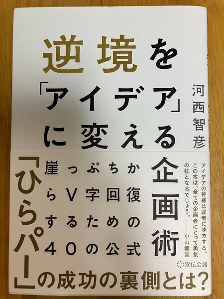 逆境をアイデアに変える企画術 崖っぷちからV字回復するための40の公式 河西智彦