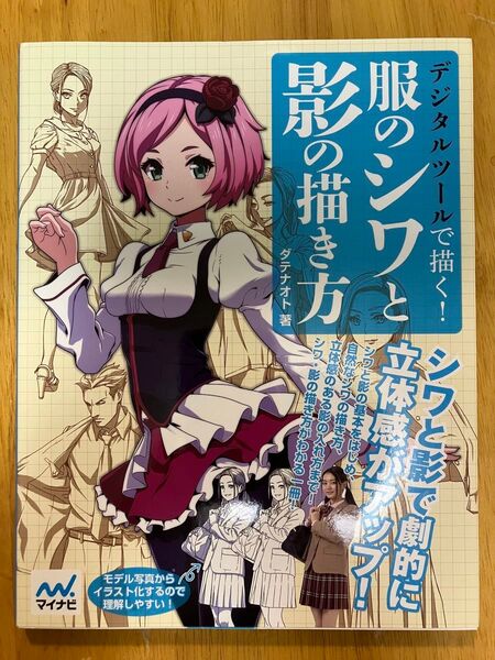 デジタルツールで描く!服のシワと影の描き方 ダテナオト