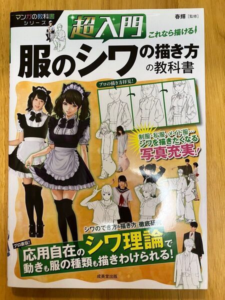 【絶版】超入門これなら描ける!服のシワの書き方の教科書 春輝