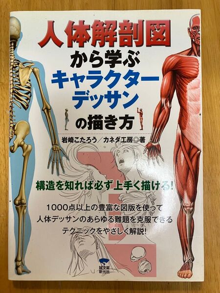 人体解剖図から学ぶキャラクターデッサンの描き方 岩崎こたろう・カネダ工房