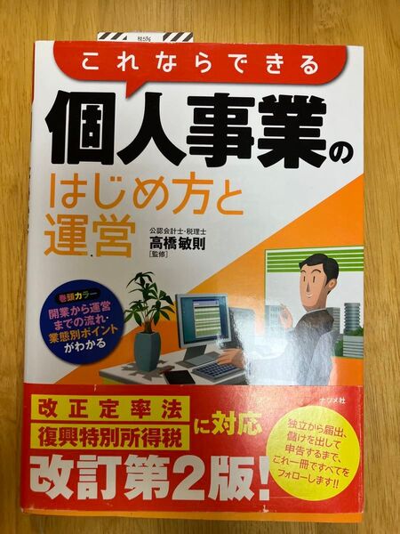 これならできる個人事業のはじめ方と運営 髙橋敏則
