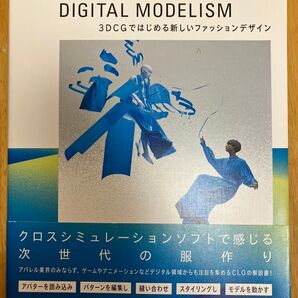 CLO: DIGITAL MODELISM 3DCGではじめる新しいファッションデザイン 長見佳祐(HATRA)