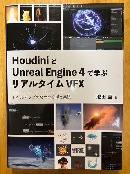 HoudiniとUnreal Engine4で学ぶリアルタイムVFX レベルアップのための心得と実践 池田亘