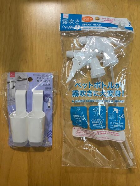 ペットボトルが霧吹きになるスプレーヘッド、タオルバーにかけるフック