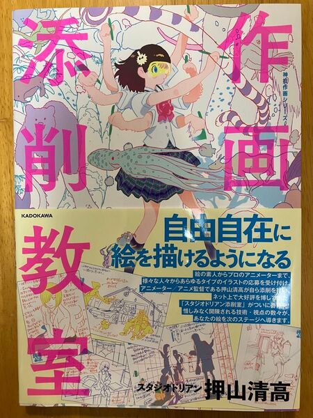 【ルックバックのアニメ監督の本です】押山清高 作画添削教室 #神技作画シリーズ