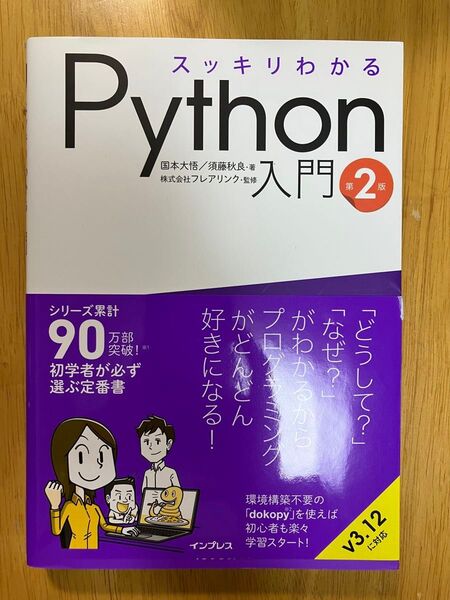 スッキリわかるPython入門 第2版
