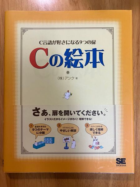 【プログラミング学習】C言語が好きになる9つの扉 Cの絵本