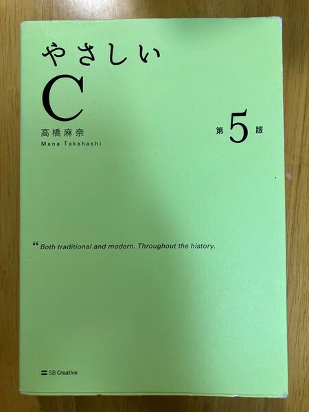 【プログラミング学習】やさしいC 第5版