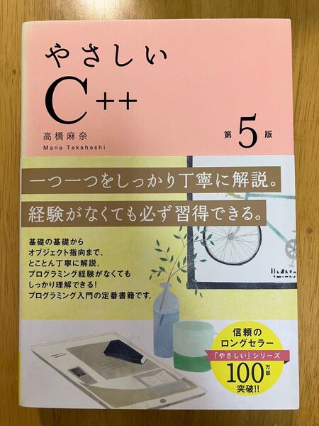 【プログラミング学習】やさしいC++ 第5版