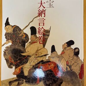 国宝 伴大納言絵巻 出光美術館