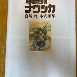 風の谷のナウシカ 宮崎駿 水彩画集