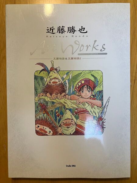 【超希少】近藤勝也 Art Works 王物語&王蘭物語2 画集【美品】