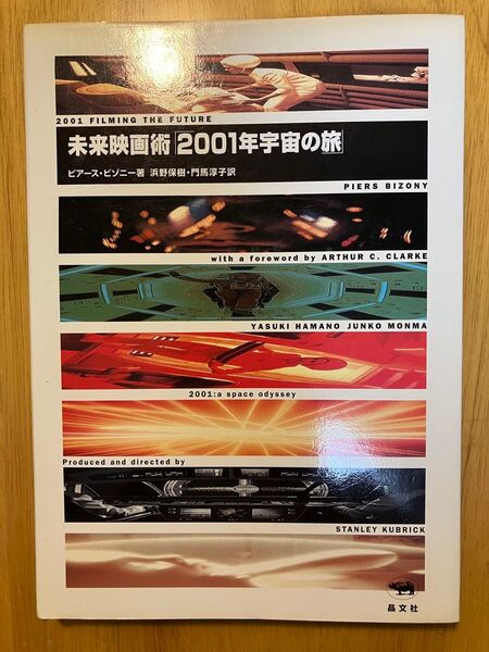 未来映画術 2001年宇宙の旅