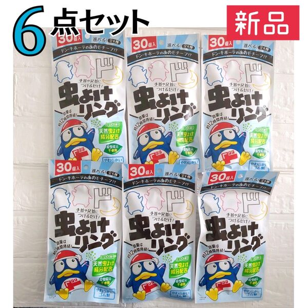 新品未開封品☆ドンキ 虫よけリング 30個入【6点セット】ミントの香り 約12時間効果継続 天然成分配合 ドンペン ドン・キホーテ
