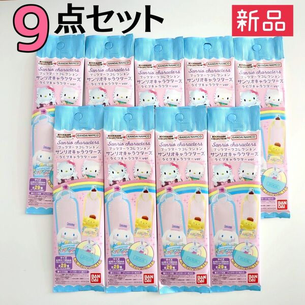 新品☆バンダイ ブックマークコレクション サンリオキャラクターズ 【9点セット】