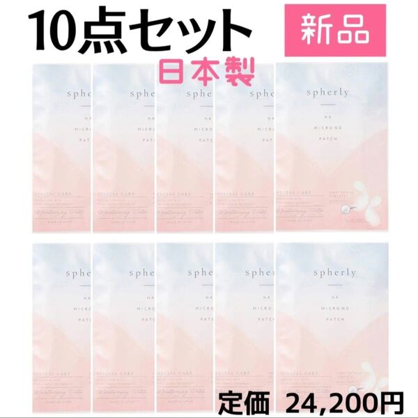 新品未開封品☆スフィアリー マイクロ ニードルパッチ【10点セット】定価24,200円 ヒアルロン酸 日本製