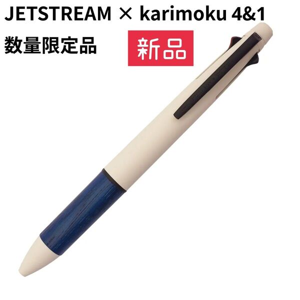 新品【数量限定品】三菱鉛筆 ジェットストリーム×カリモク 4&1 多機能ペン 定価3,630円【インディゴブルー】karimoku