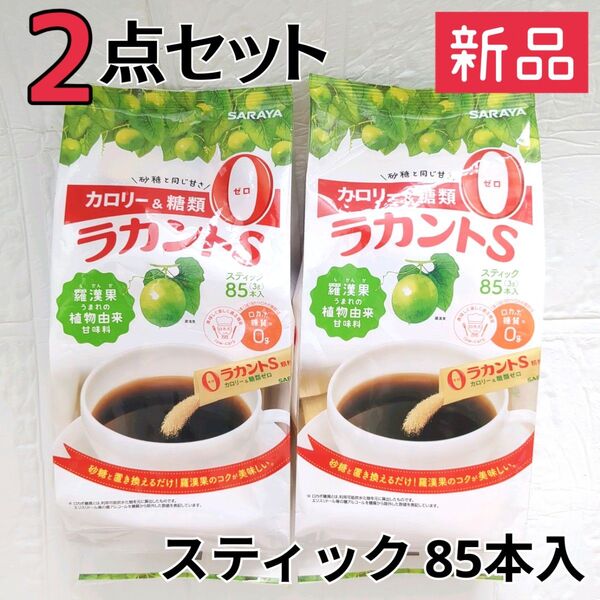 新品未開封品☆サラヤ ラカントS スティック 3g x 85本入【2点セット】計170本 羅漢果 ラカンカ カロリー0 甘味料