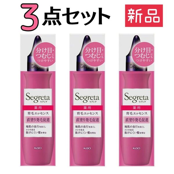 新品未開封品☆花王 セグレタ 薬用 育毛エッセンス 150g【3点セット】定価9,075円 発毛 血行促進 抜け毛予防 生薬