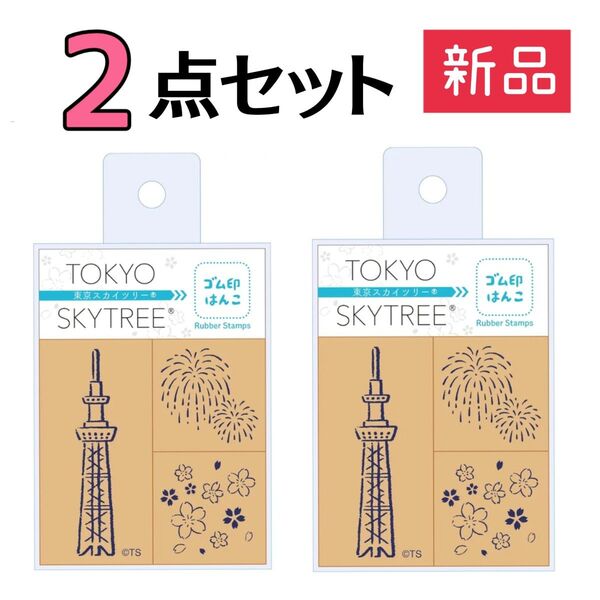 新品☆ビバリー スタンプ 東京スカイツリー はんこセット【2点セット】定価3,476円 木製ゴム印 スタンプ 日本製